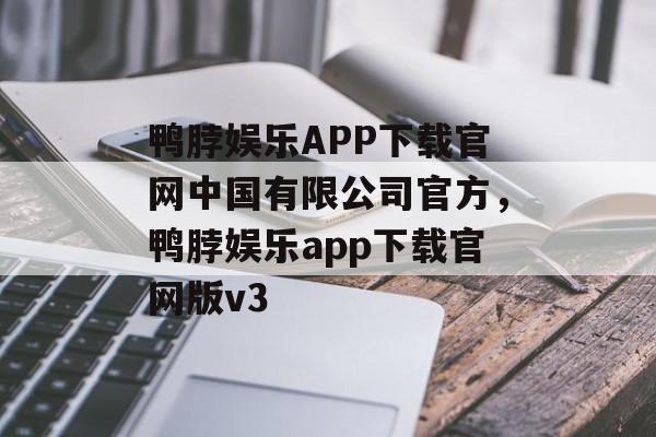 鸭脖娱乐APP下载官网中国有限公司官方，鸭脖娱乐app下载官网版v3