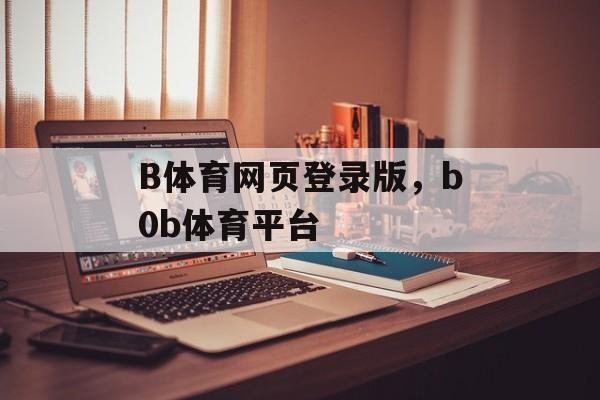 B体育网页登录版，b0b体育平台