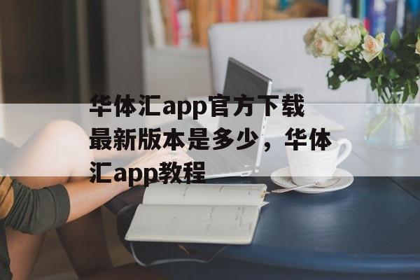 华体汇app官方下载最新版本是多少，华体汇app教程