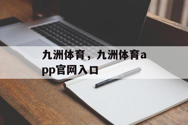 九洲体育，九洲体育app官网入口