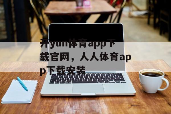 开yun体育app下载官网，人人体育app下载安装